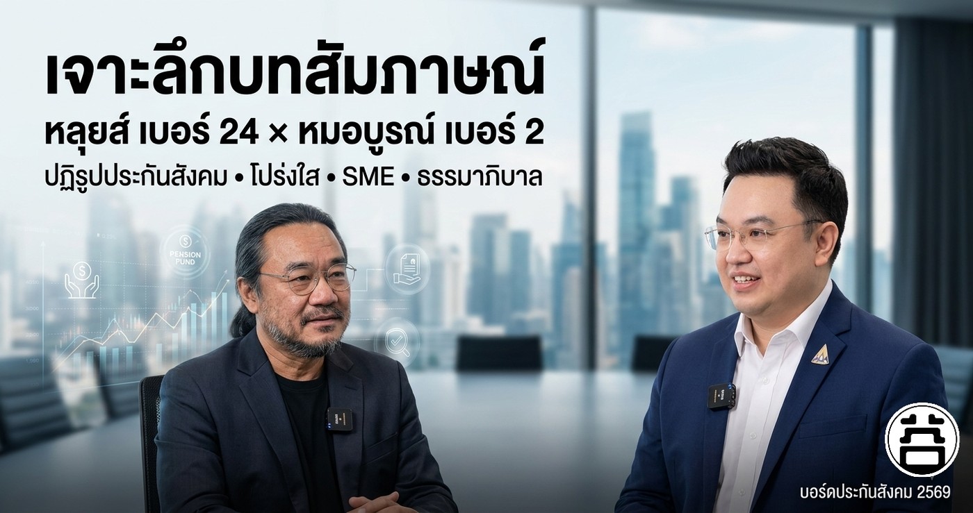 เจาะลึกบทสัมภาษณ์ หลุยส์ เบอร์ 24 หมอบูรณ์ เบอร์ 2 ปฏิรูปประกันสังคม โปร่งใส SME ธรรมาภิบาล เลือกตั้งบอร์ดประกันสังคม 2569