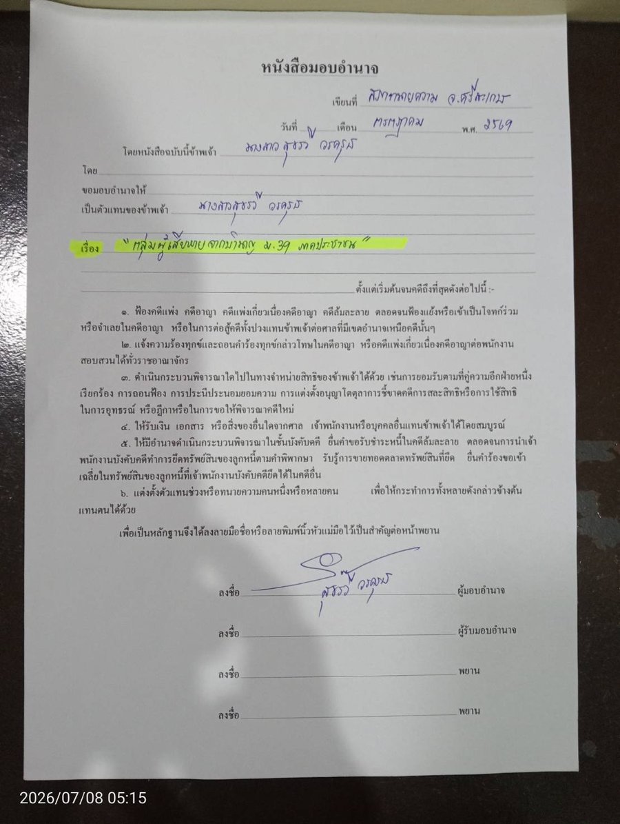 ตัวอย่างหนังสือมอบอำนาจที่กรอกแล้ว ระบุเรื่อง กลุ่มผู้เสียหายจากบำนาญ ม.39 ภาคประชาชน
