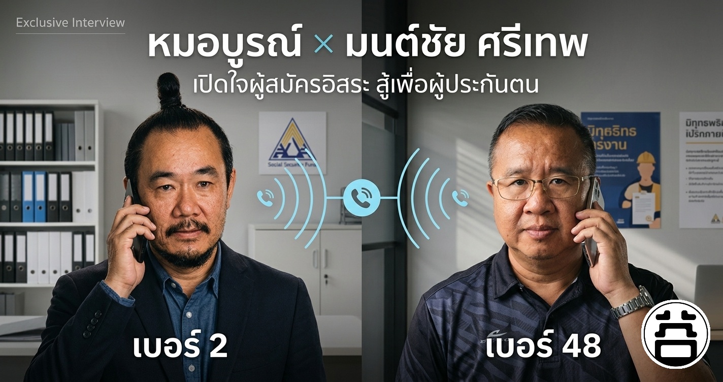 เปิดใจเบอร์ 48 หมอบูรณ์สัมภาษณ์มนต์ชัย ศรีเทพ ตัวแทนมาตรา 33 39 40 สุราษฎร์ธานี เลือกตั้งบอร์ดประกันสังคม 2569