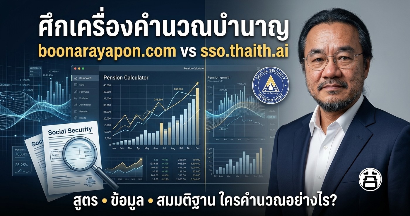 ศึกเครื่องคำนวณบำนาญ boonarayapon.com vs sso.thaith.ai สูตร ข้อมูล สมมติฐาน ใครคำนวณอย่างไร