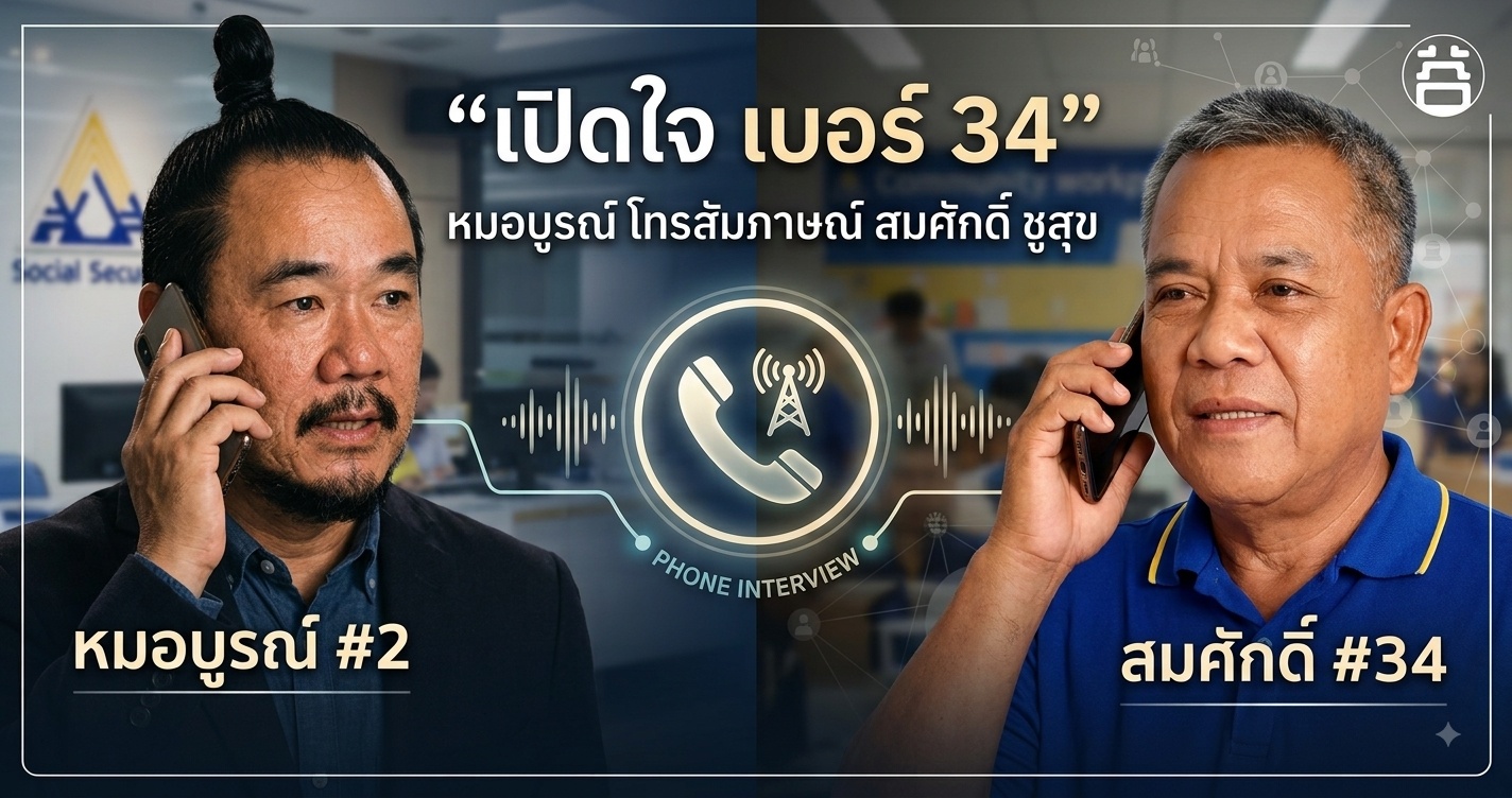 เปิดใจเบอร์ 34 หมอบูรณ์สัมภาษณ์สมศักดิ์ ชูสุข ตัวแทนมาตรา 40 นครปฐม เลือกตั้งบอร์ดประกันสังคม 2569