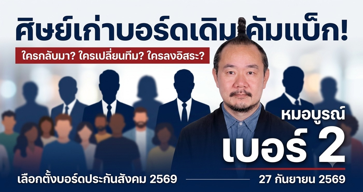ศิษย์เก่าบอร์ดเดิมคัมแบ็ก ใครกลับมา ใครเปลี่ยนทีม ใครลงอิสระ — หมอบูรณ์เบอร์ 2 เลือกตั้งบอร์ดประกันสังคม 2569