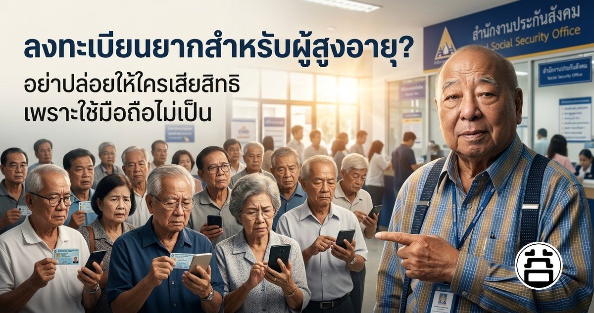 ลงทะเบียนยากสำหรับผู้สูงอายุ อย่าปล่อยให้ใครเสียสิทธิเพราะใช้มือถือไม่เป็น สำนักงานประกันสังคม