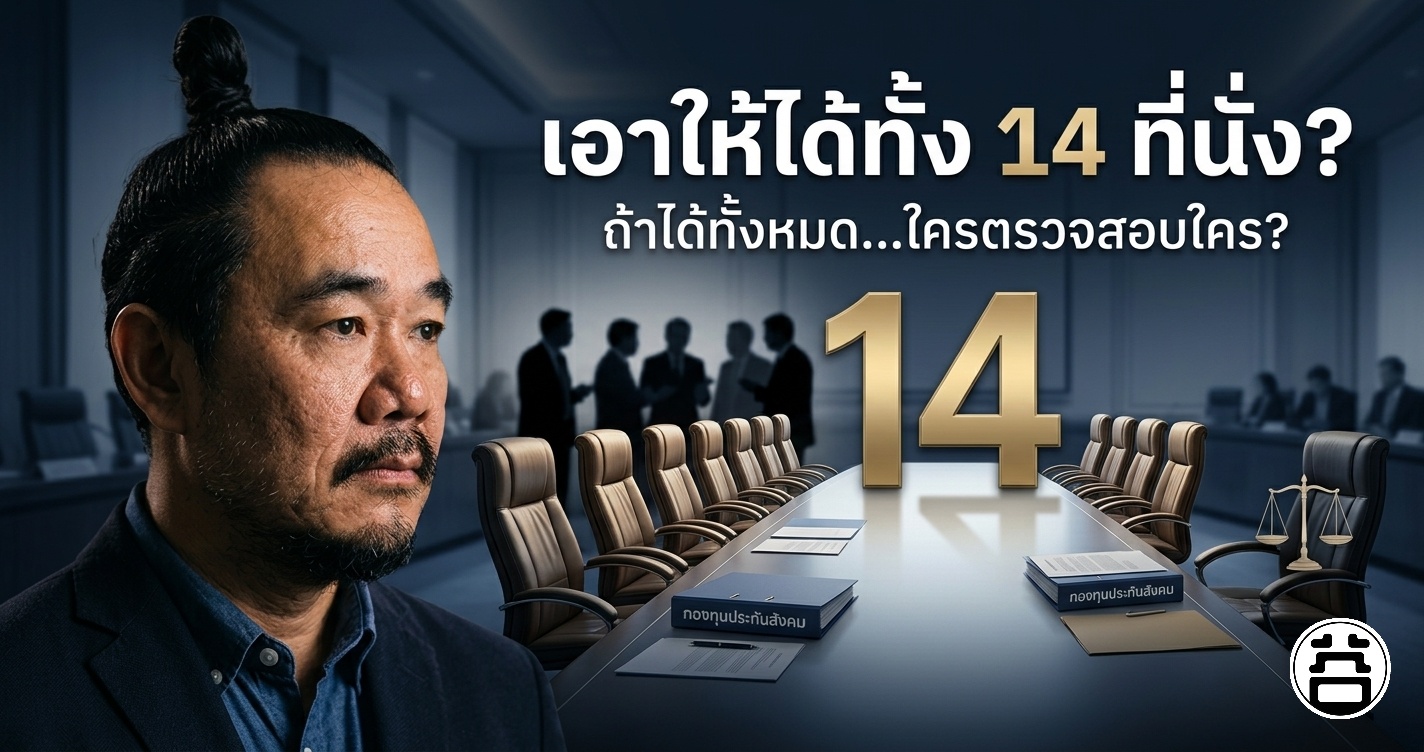 เอาให้ได้ทั้ง 14 ที่นั่ง ถ้าได้ทั้งหมดใครตรวจสอบใคร หลักถ่วงดุลอำนาจบอร์ดประกันสังคม 2569 หมอบูรณ์เบอร์ 2