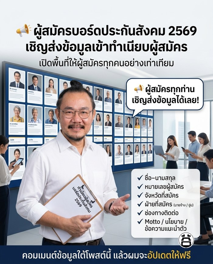 เชิญผู้สมัครบอร์ดประกันสังคม 2569 ส่งข้อมูลเข้าทำเนียบผู้สมัคร เปิดพื้นที่ให้ผู้สมัครทุกคนอย่างเท่าเทียม