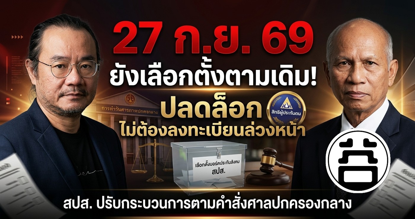 27 กันยายน 2569 ยังเลือกตั้งตามเดิม ปลดล็อกไม่ต้องลงทะเบียนล่วงหน้า สปส. ปรับกระบวนการตามคำสั่งศาลปกครองกลาง หมอบูรณ์และทนายเสรี หนูวงศ์
