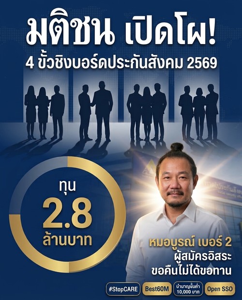 Matichon reveals 4 poles competing for the 2026 SSO Board, Boon Arayapon No. 2 independent candidate