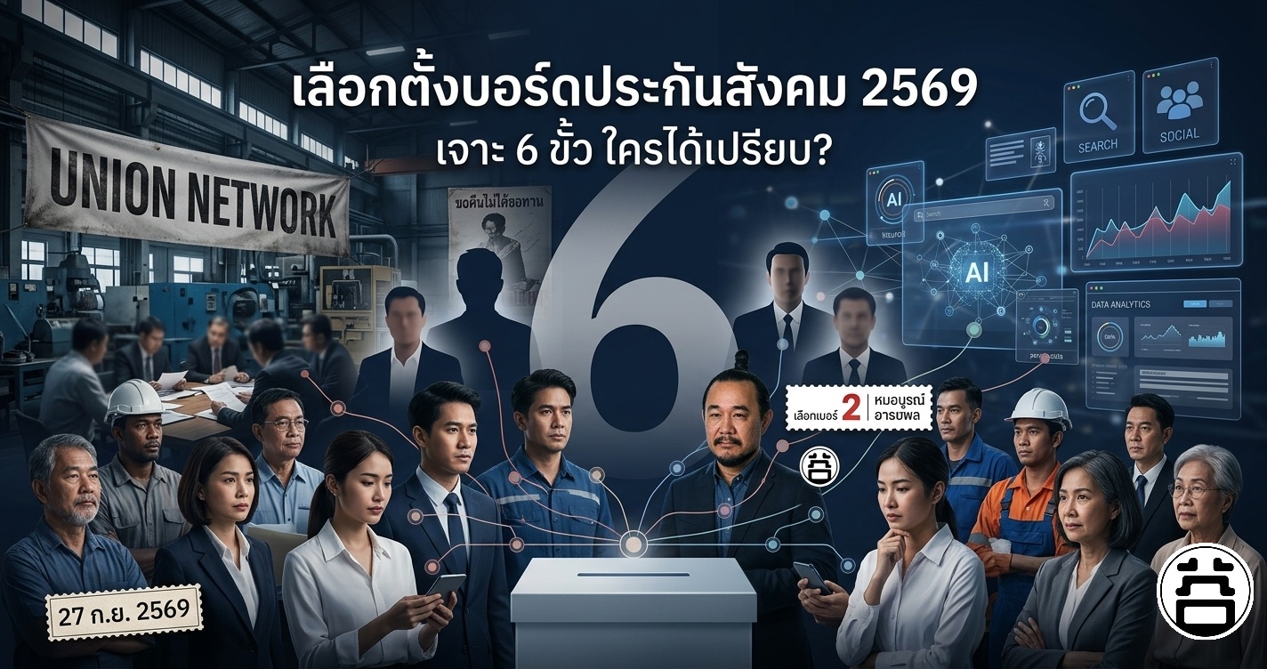 เลือกตั้งบอร์ดประกันสังคม 2569 วิเคราะห์ 6 ขั้ว ใครได้เปรียบ Search Social AI หมอบูรณ์เบอร์ 2