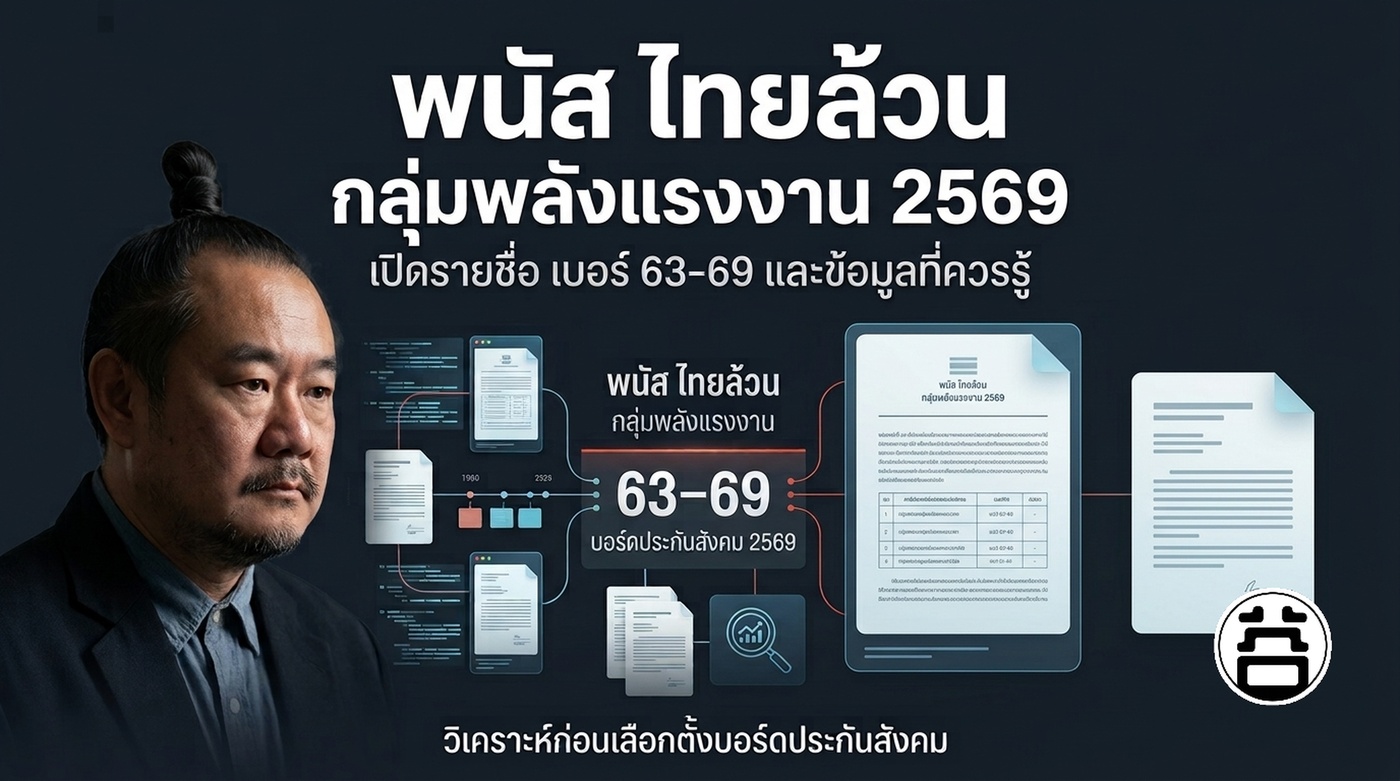 กลุ่มพลังแรงงาน 2569 คือใคร เปิดรายชื่อ เบอร์ 63-69 และพนัส ไทยล้วน