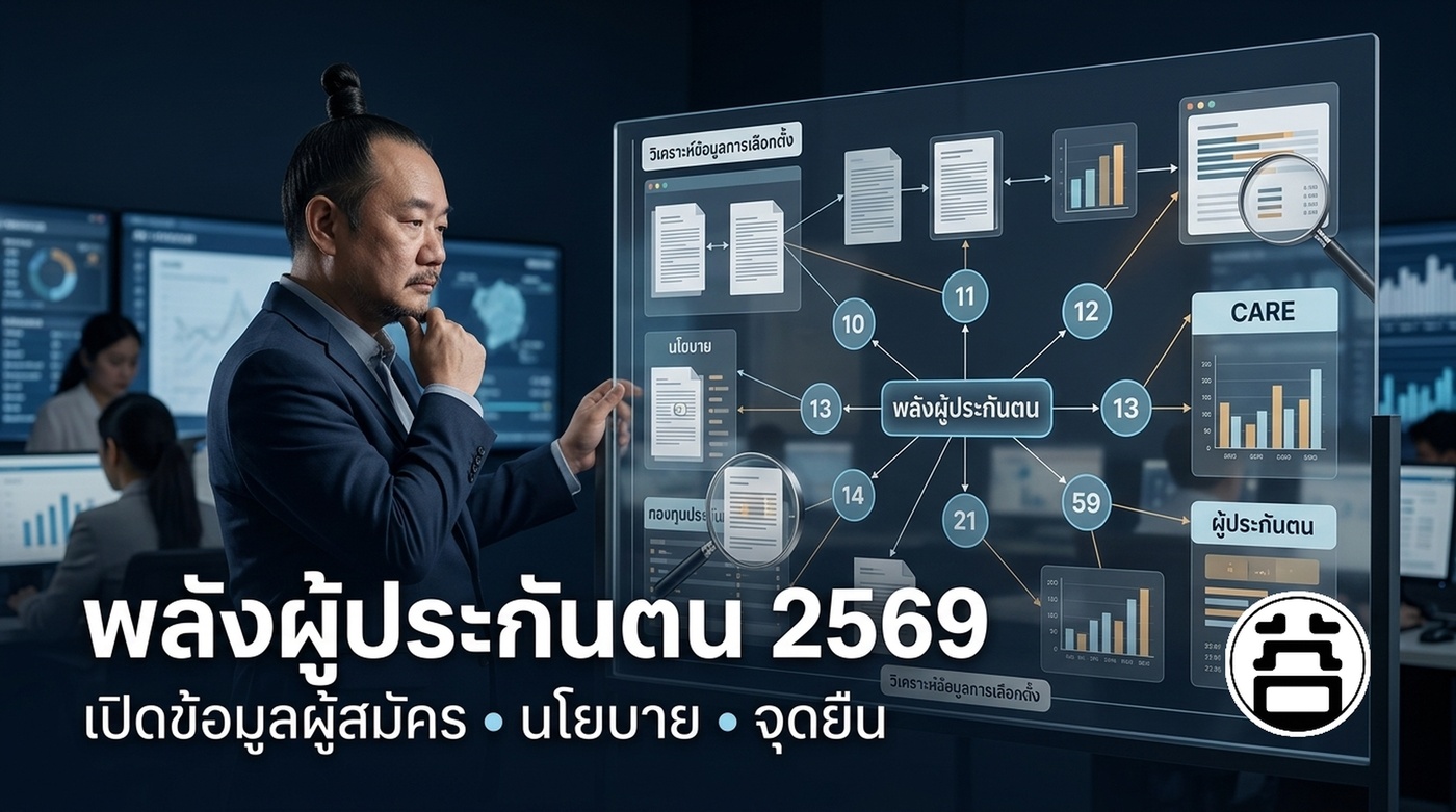 ทีมพลังผู้ประกันตน 2569 คือใคร เปิดข้อมูลผู้สมัคร นโยบาย จุดยืน