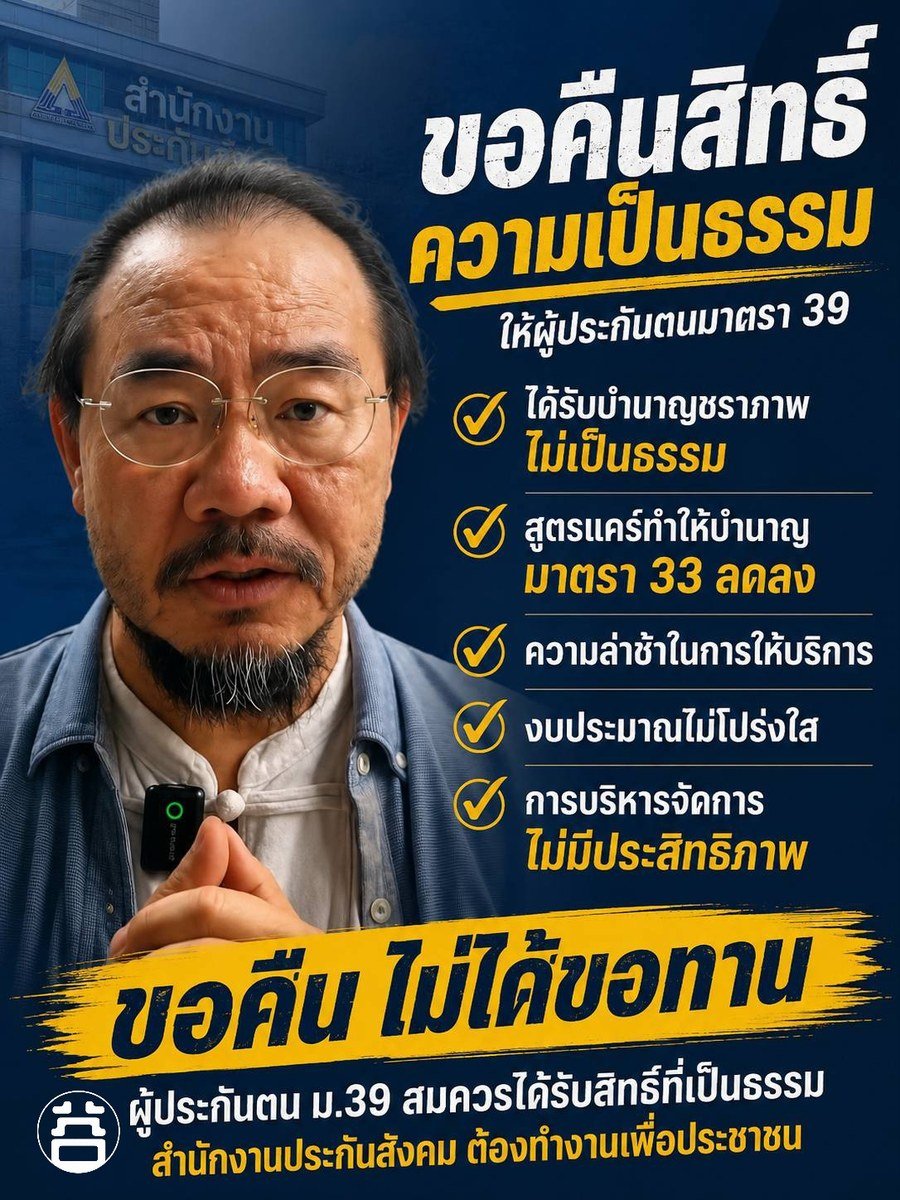 ขอคืนสิทธิ์ความเป็นธรรมให้ผู้ประกันตนมาตรา 39 หมอบูรณ์ อารยพล ขอคืนไม่ได้ขอทาน