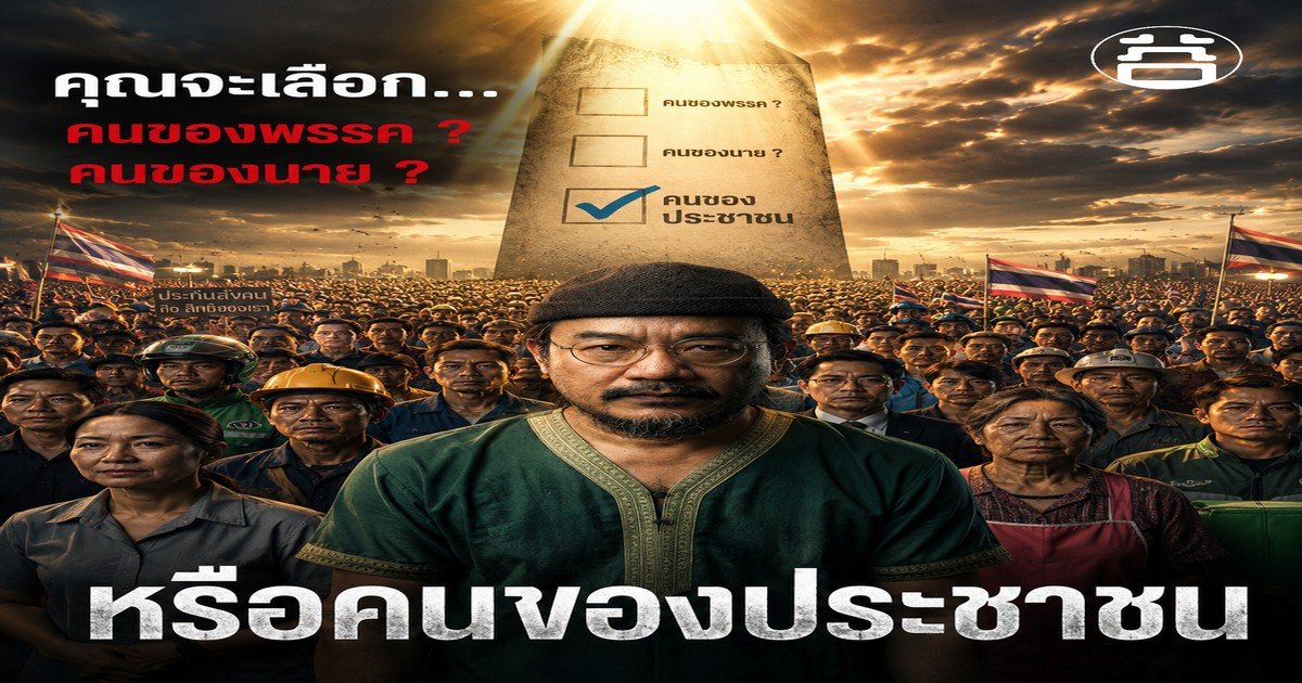 คุณจะเลือก คนของพรรค คนของนาย หรือคนของประชาชน หมอบูรณ์ อารยพล
