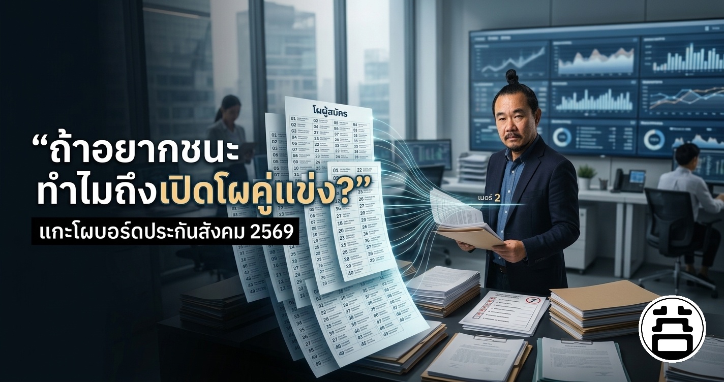 ถ้าอยากชนะ ทำไมถึงเปิดโผคู่แข่ง แกะโผบอร์ดประกันสังคม 2569 หมอบูรณ์เบอร์ 2