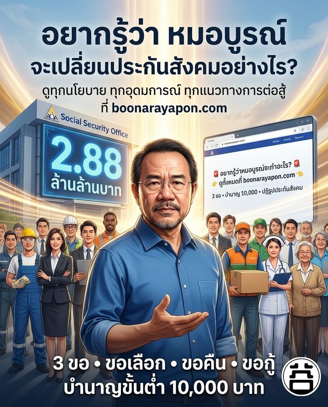หมอบูรณ์ จะเปลี่ยนประกันสังคมอย่างไร? นโยบาย 3 ขอ บำนาญขั้นต่ำ 10,000 บาท ที่ boonarayapon.com