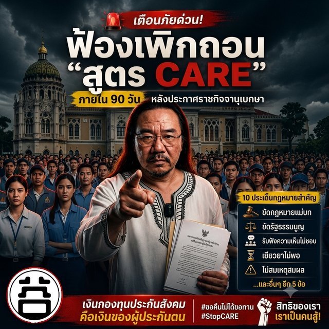 ฟ้องเพิกถอนสูตร CARE ภายใน 90 วัน — หมอบูรณ์และผู้ประกันตน ม.33 #StopCARE
