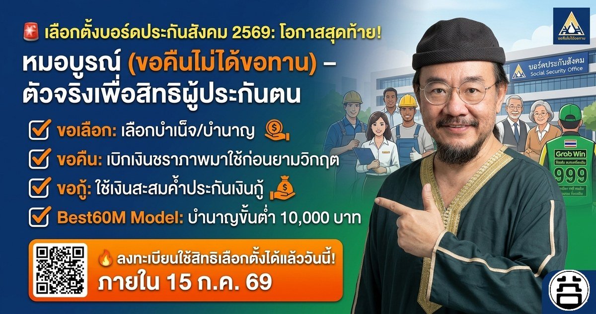 หมอบูรณ์ อารยพล (ขอคืนไม่ได้ขอทาน) ผู้สมัครบอร์ดประกันสังคม 2569 — ลงทะเบียนใช้สิทธิ์ภายใน 15 ก.ค. 69