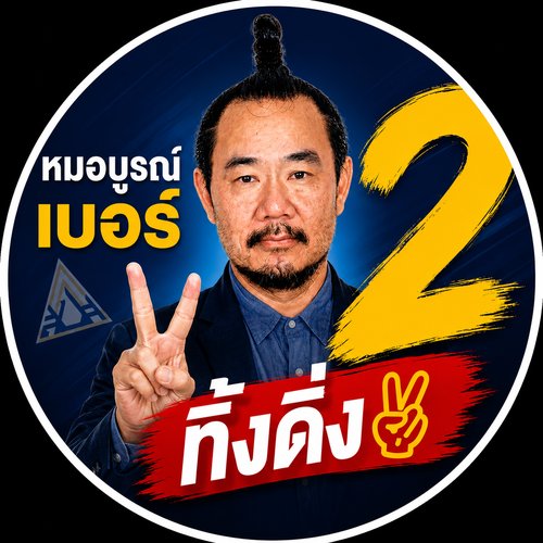Dr. Boon No. 2 bullet vote profile picture, 2026 SSO Board election